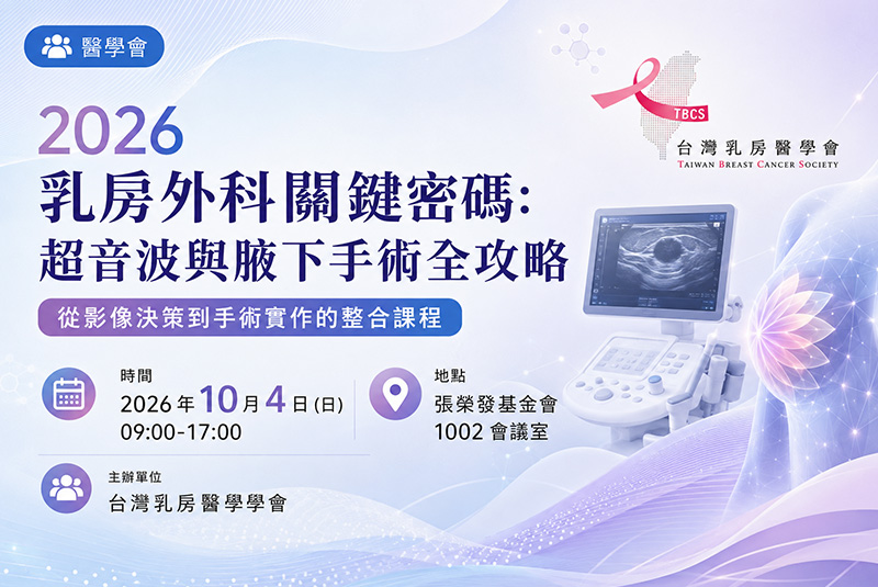 2026 乳房外科關鍵密碼：超音波與腋下手術全攻略