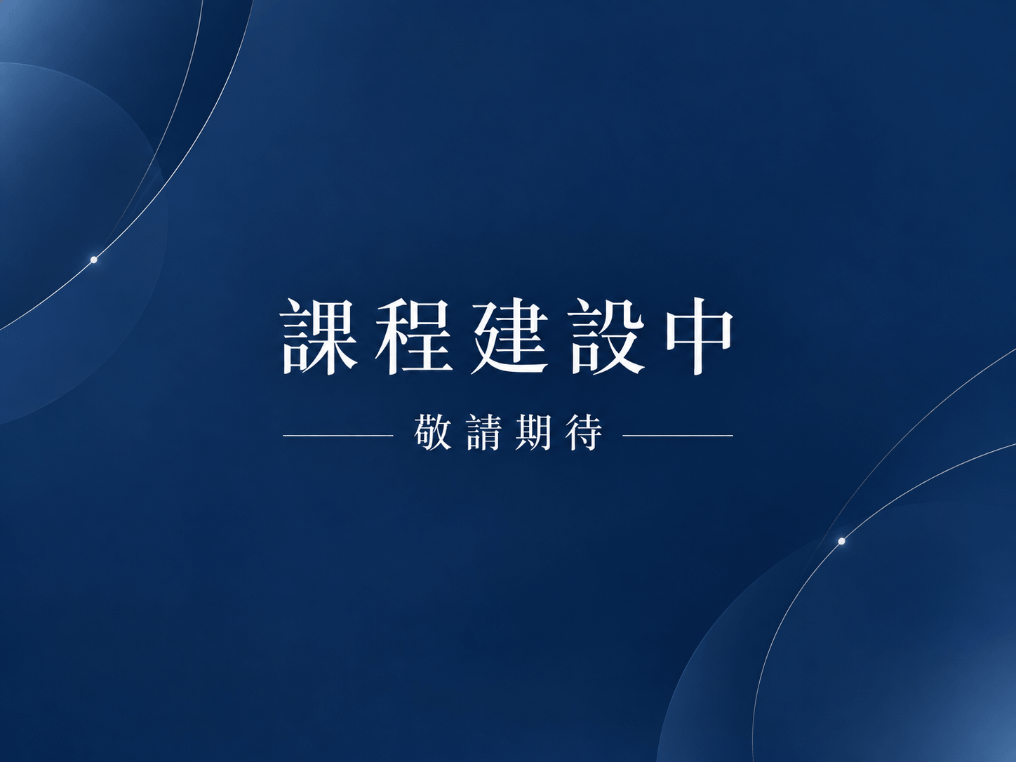 課程建設中
