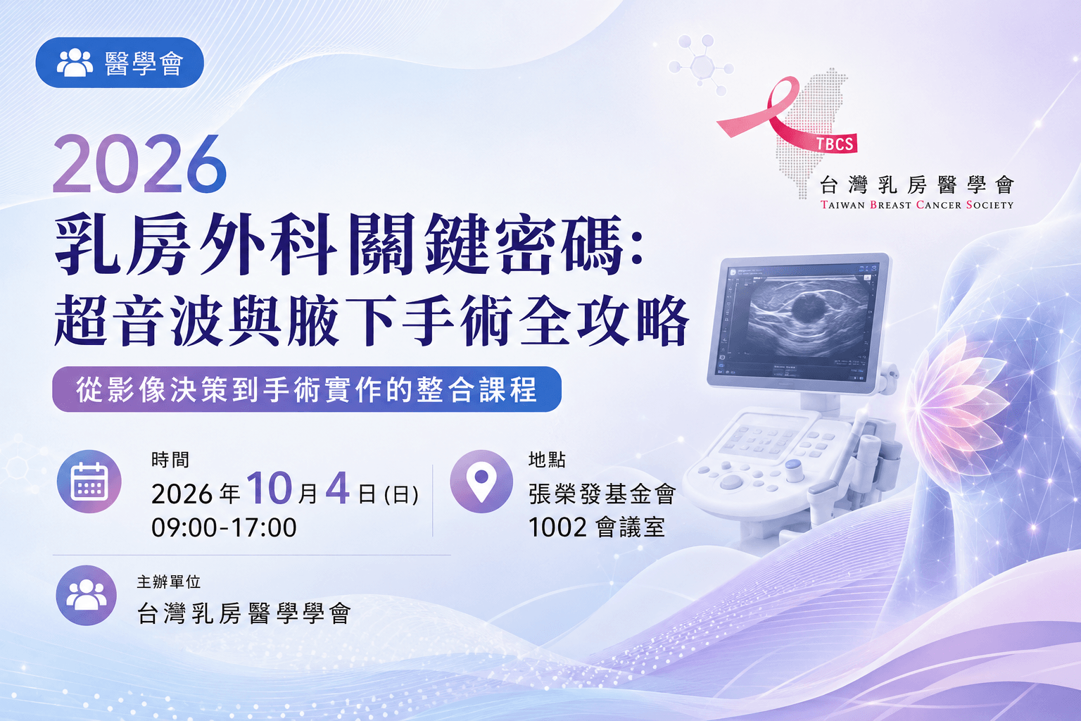 2026 乳房外科關鍵密碼:超音波與腋下手術全攻略課程主視覺